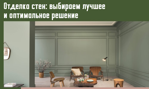 Отделка стен: выбираем лучшее и оптимальное решение в Белогорске